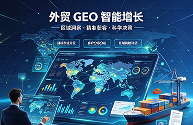 外贸GEO-外贸云绍兴运营中心