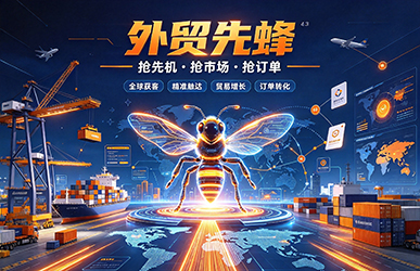外贸先蜂-外贸云绍兴运营中心