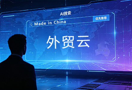 深耕出海营销 21 载｜外贸云全域数字化营销助力外贸企业扬帆全球！-外贸云绍兴运营中心