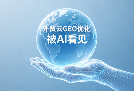 25万亿外贸红利来袭！外贸云独立站+SEO优化+GEO优化，让中国制造掘金全球！-外贸云绍兴运营中心