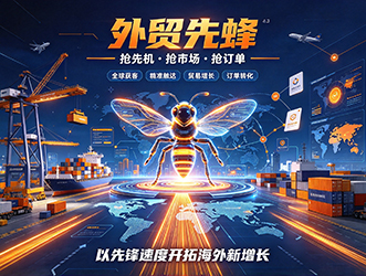 外贸先蜂-外贸云绍兴运营中心
